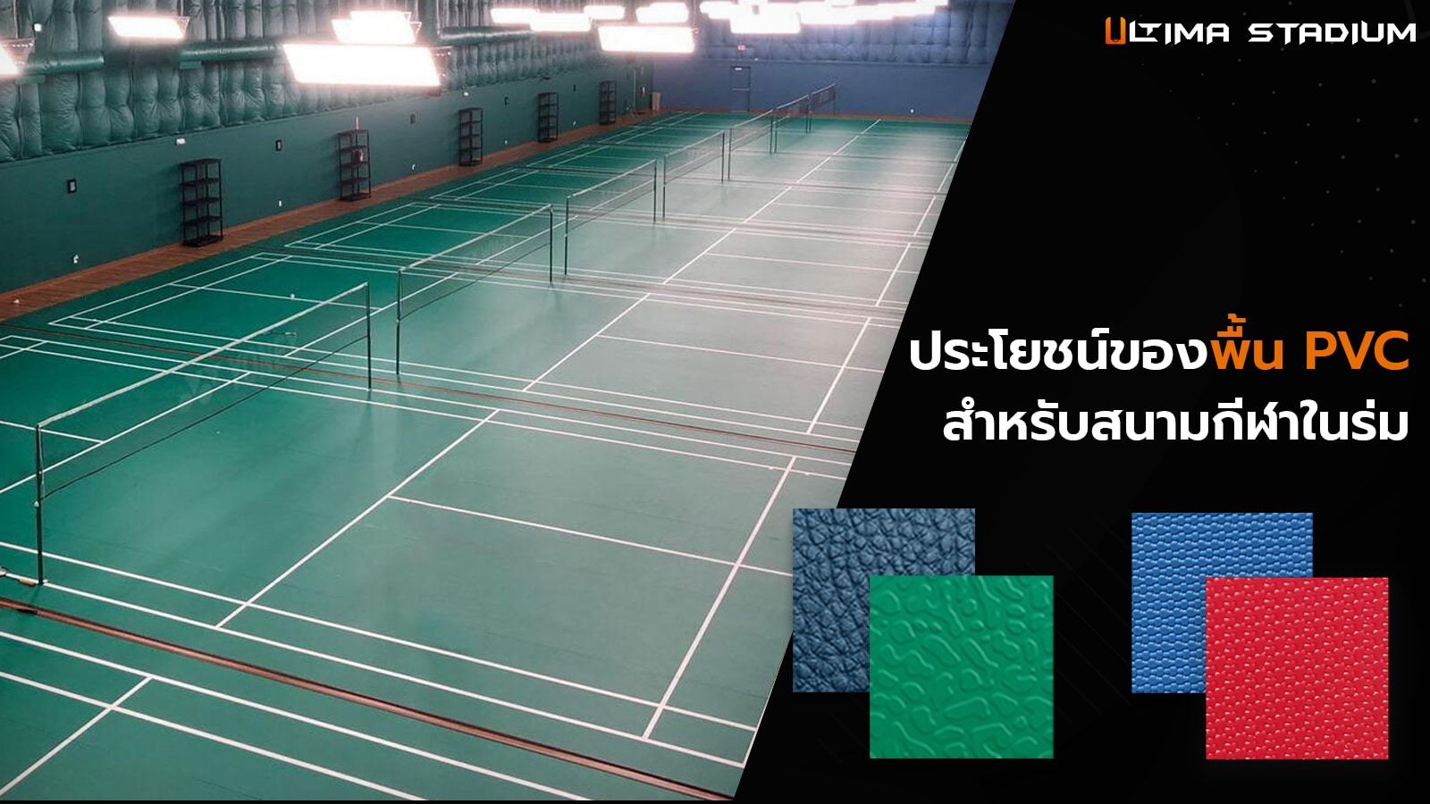 Ultima Stadium พื้นสนามกีฬา ในร่ม PVC พื้นสนามแบดมินตัน บาสเก็ตบอล วอลเล่ย์บอล บัลเล่ต์